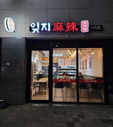 잊지마라탕지축점 이미지