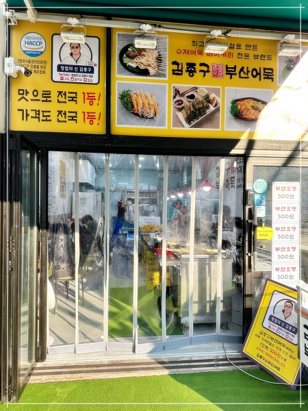 김종구부산어묵 신중동점 이미지