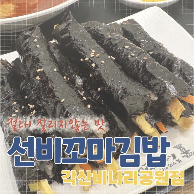 선비꼬마김밥각산비나리공원점 이미지