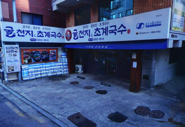 굴천지&초계국수 이미지