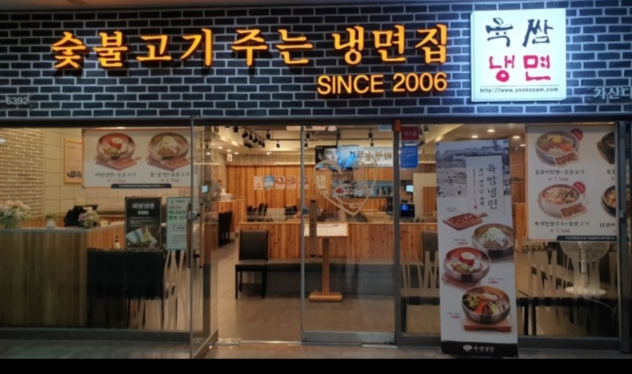 육쌈냉면가산디지털 이미지