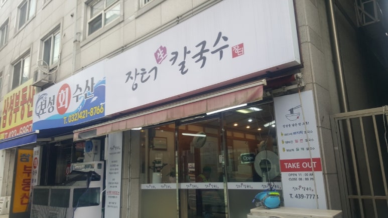 장터생칼국수 이미지
