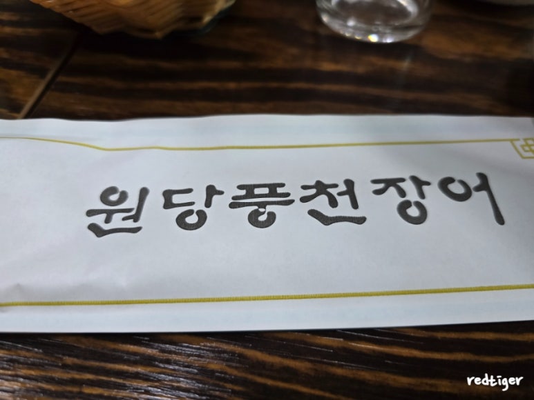 원당풍천장어 이미지