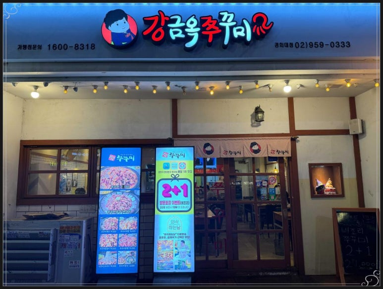 강금옥쭈꾸미 이미지