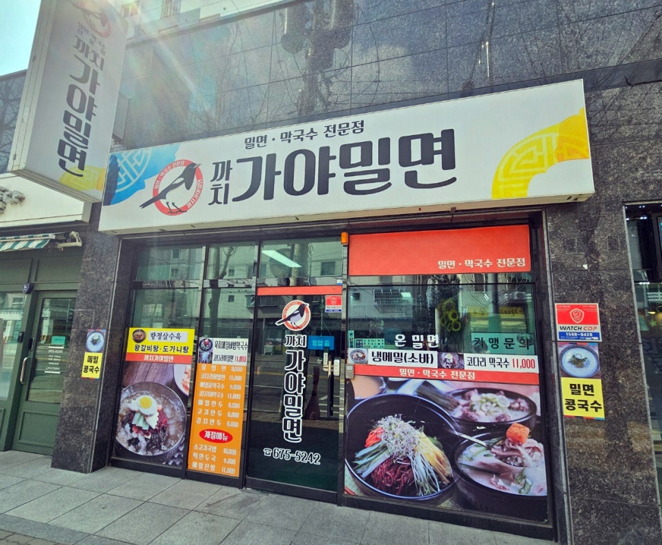 까치가야밀면 이미지