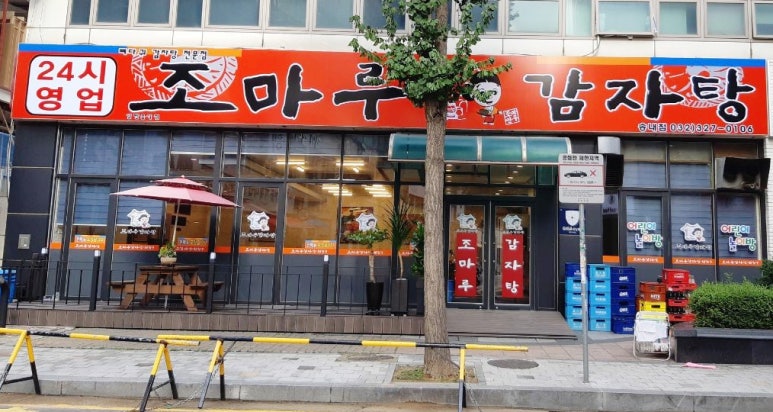 조마루감자탕 송내점 이미지