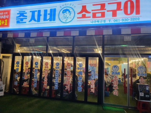 춘자네소금구이나주 이미지