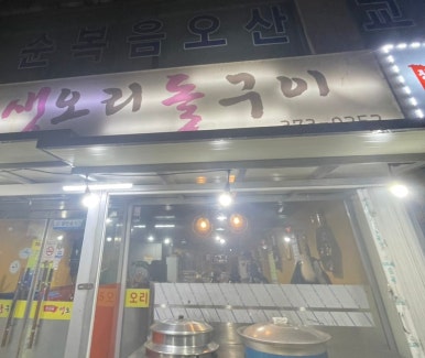 원삼골생오리돌구이 이미지