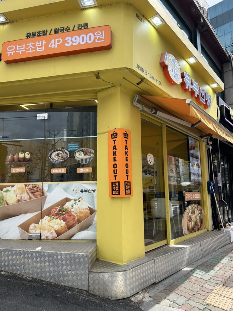 유부선생서강대점 이미지
