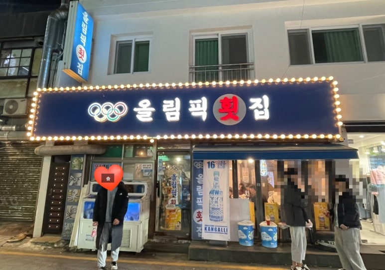 올림픽횟집 이미지