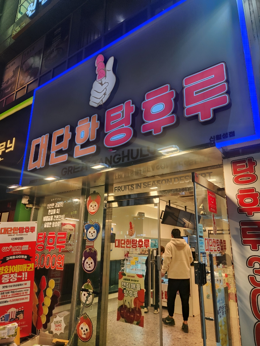 대단한 탕후루 신월성점 이미지