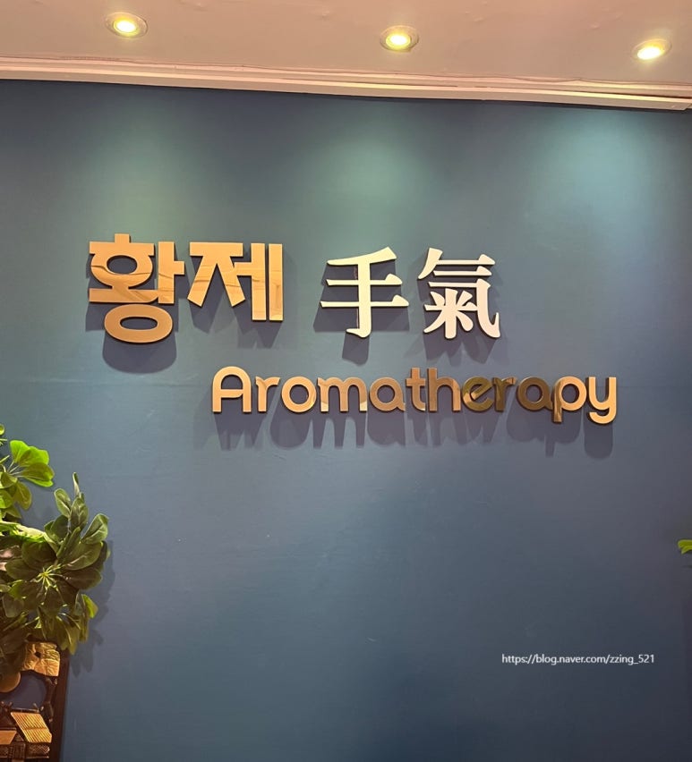 황제아로마 이미지