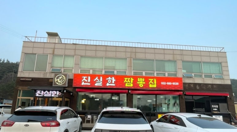 진실한짬뽕집 이미지