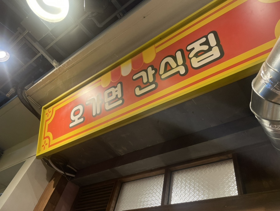 오가면간식집 이미지