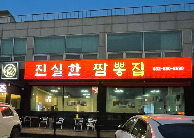 진실한짬뽕집 이미지