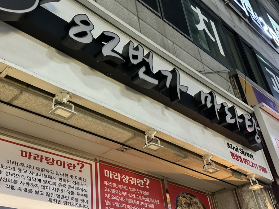 82번가마라탕 이미지