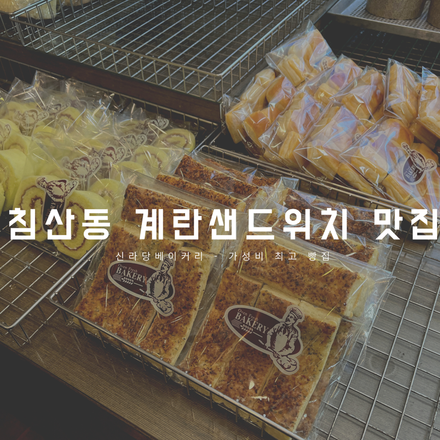 신라당베이커리 이미지
