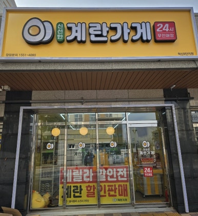 계란가게혁신9단지점 이미지