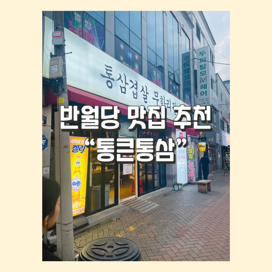 통큰통삼 이미지