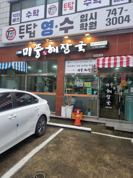 미풍해장국코스모스점 이미지