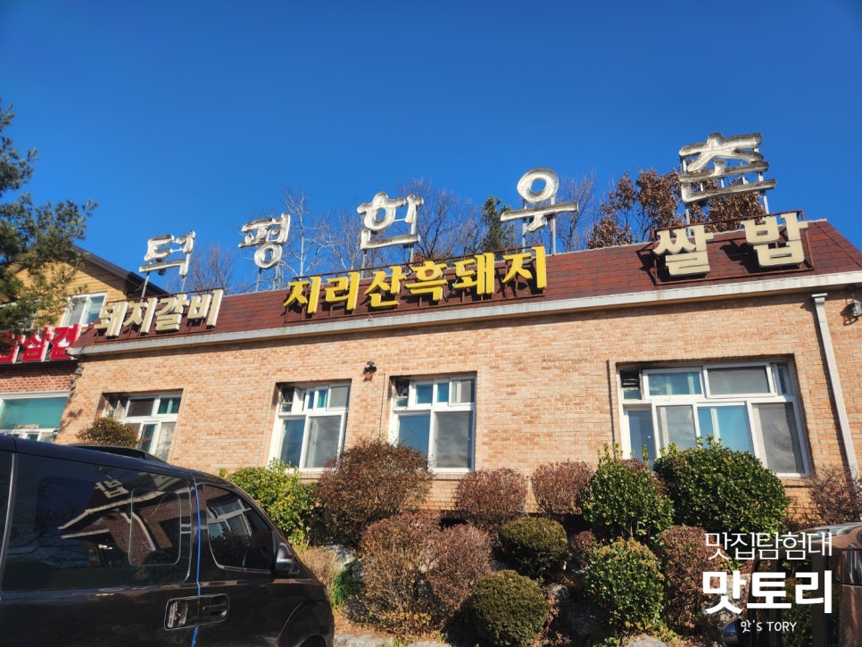 덕평한우촌 이미지