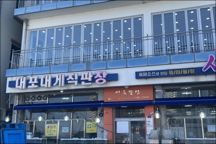 대포대게회직판장 이미지