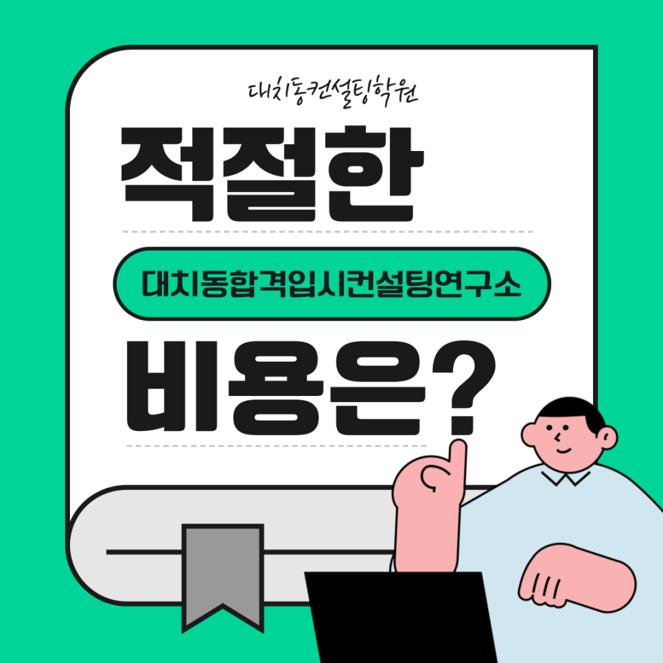 대치동합격입시컨설팅연구소 이미지