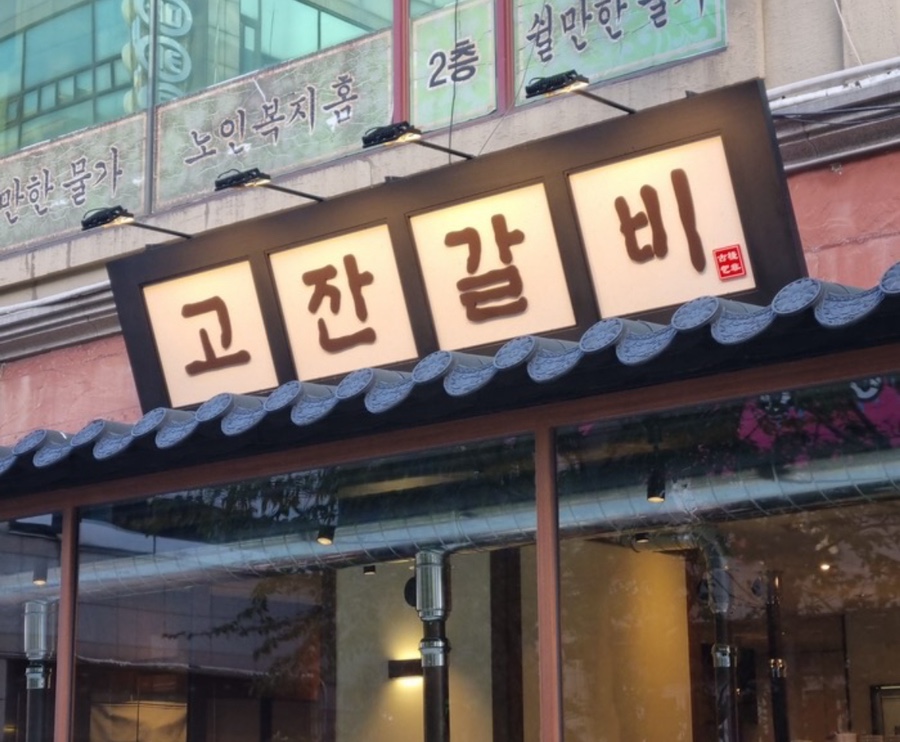 옛날고기집식당 이미지