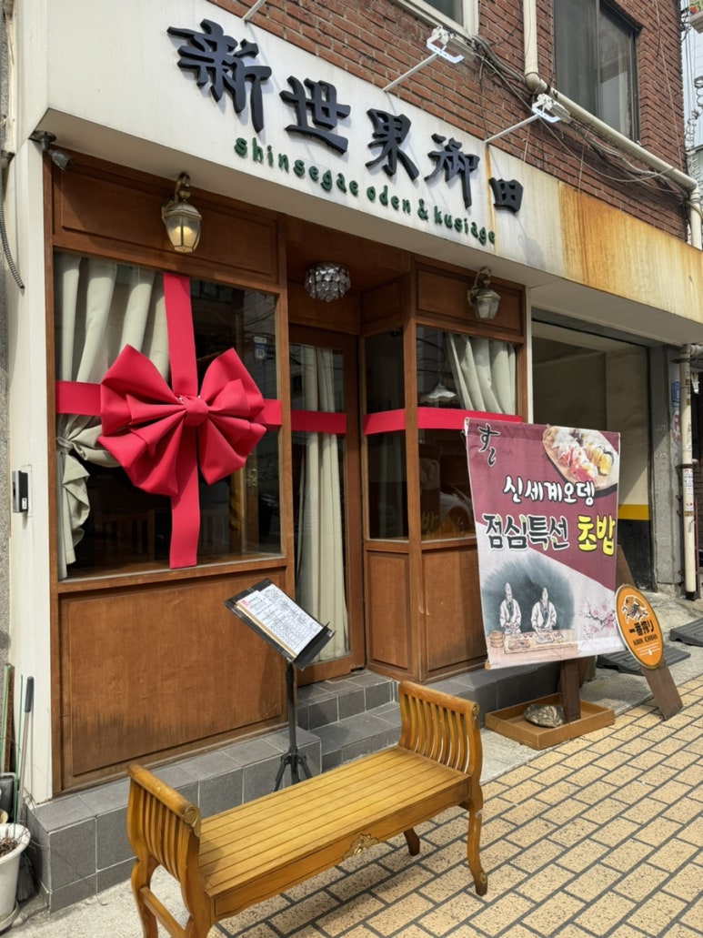 신세계오뎅 송리단길점 이미지