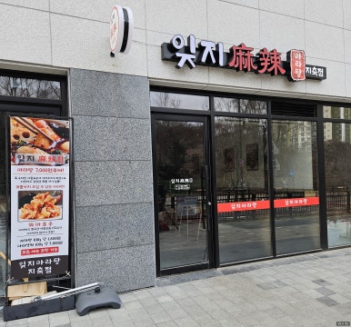 잊지마라탕지축점 이미지