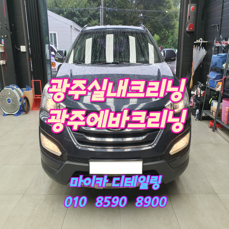 광주실내크리닝에바크리닝광주출장스팀세차마이카디테일링 이미지