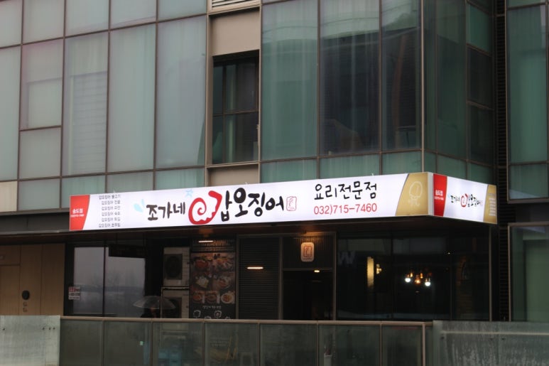 조가네갑오징어 송도점 이미지