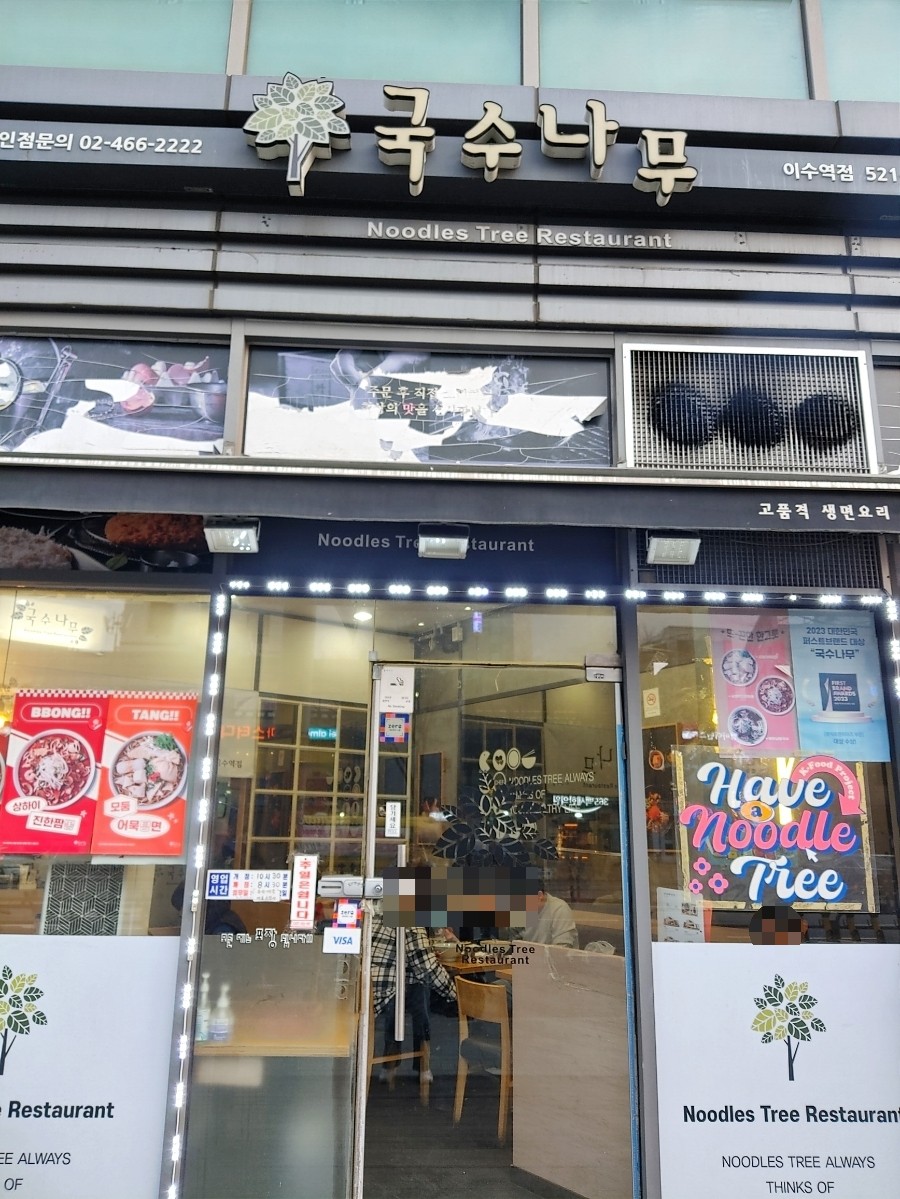국수나무 이수역점 이미지