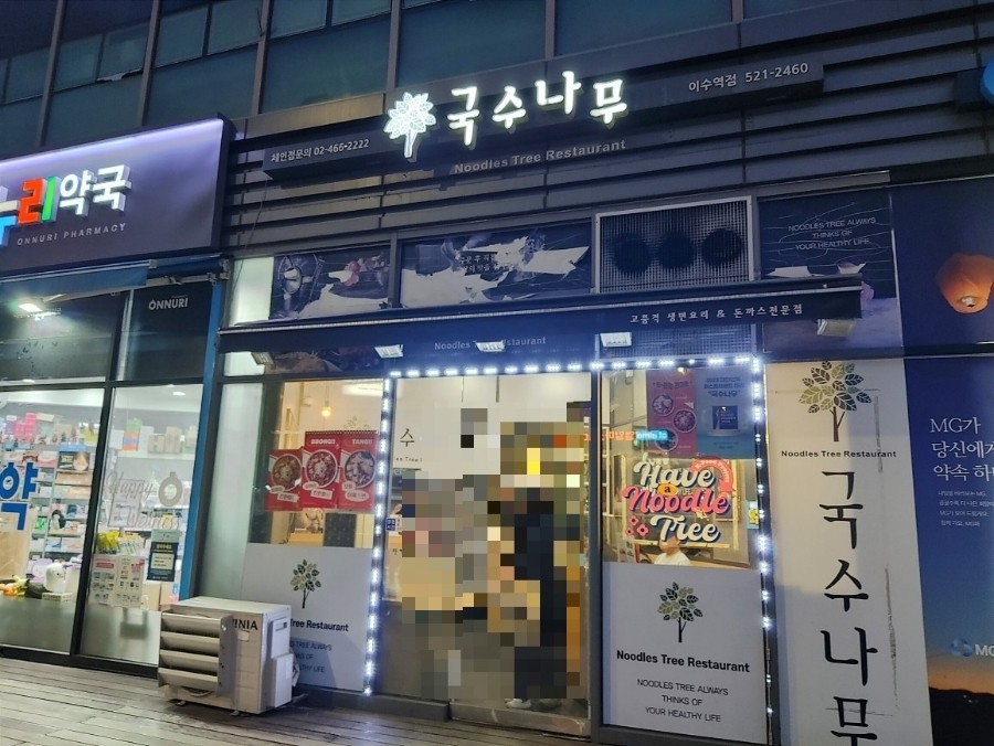 국수나무 이수역점 이미지