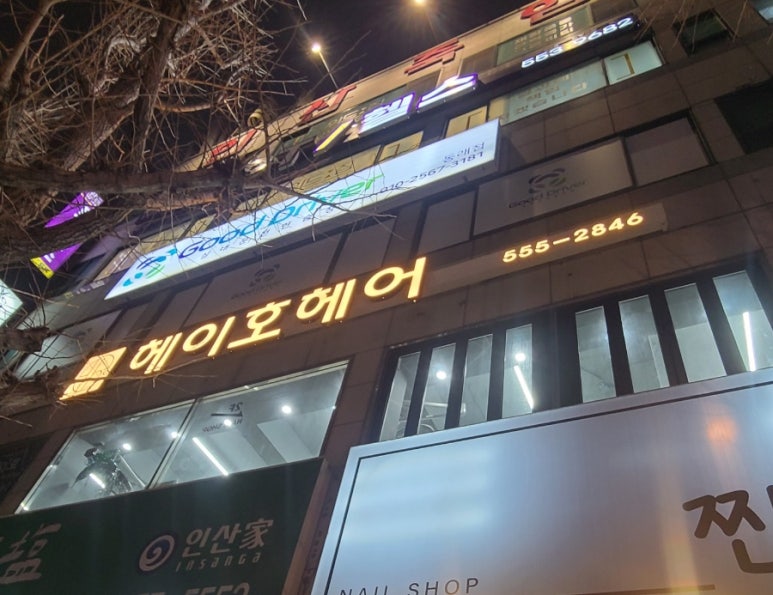 헤이호헤어 동래점 이미지