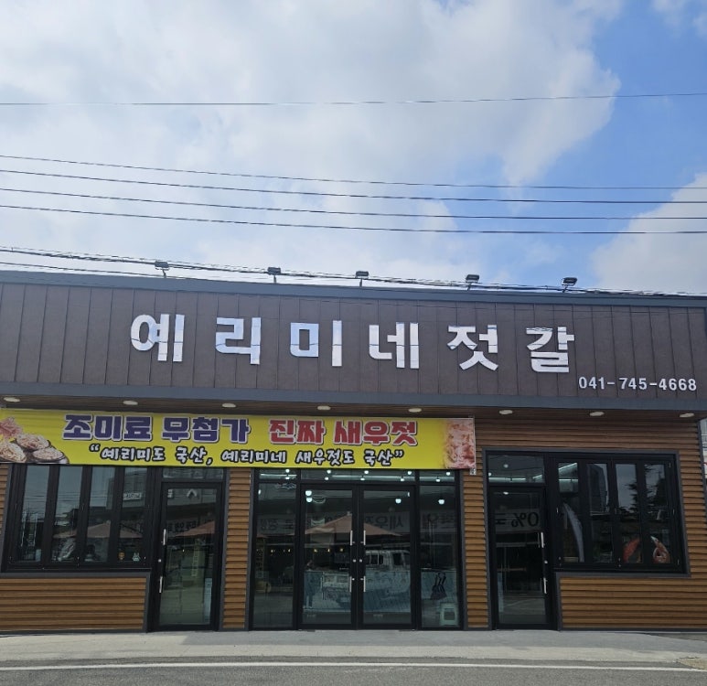 예리미네젓갈 이미지