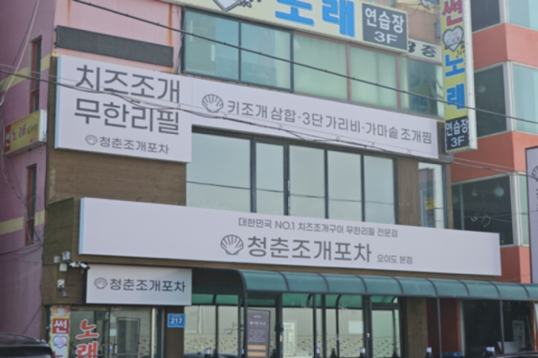 청춘조개 을왕본점 이미지