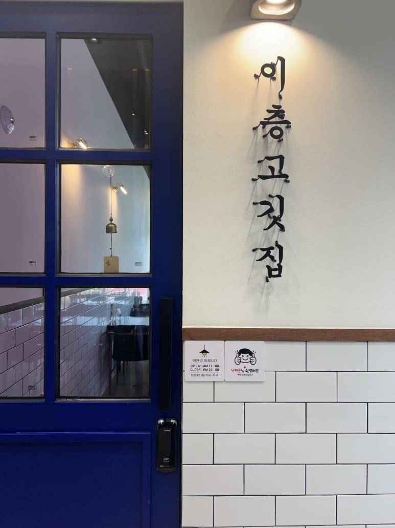 이층고깃집 이미지