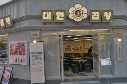 군자대한곱창부천 이미지