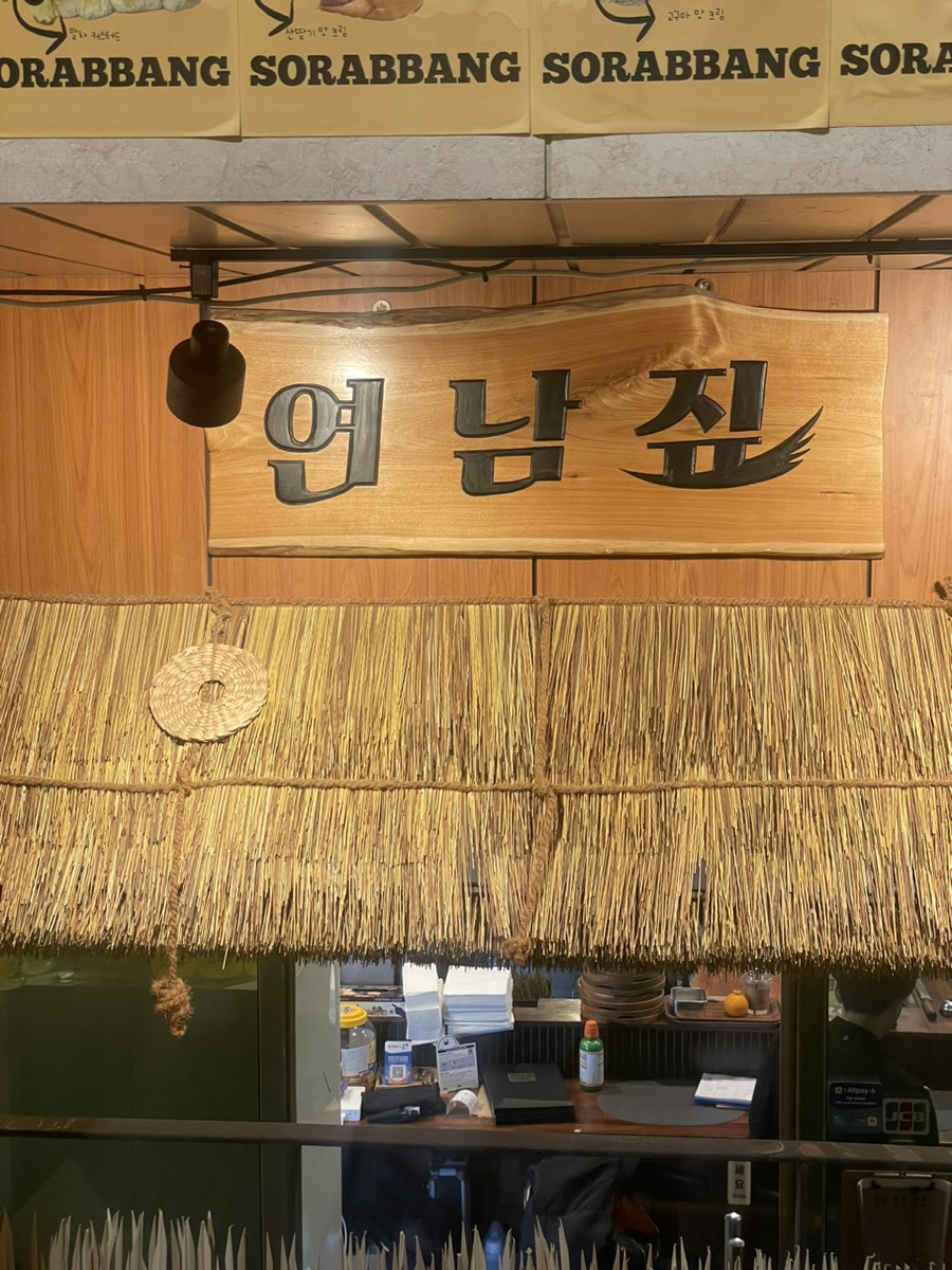 연남짚 이미지
