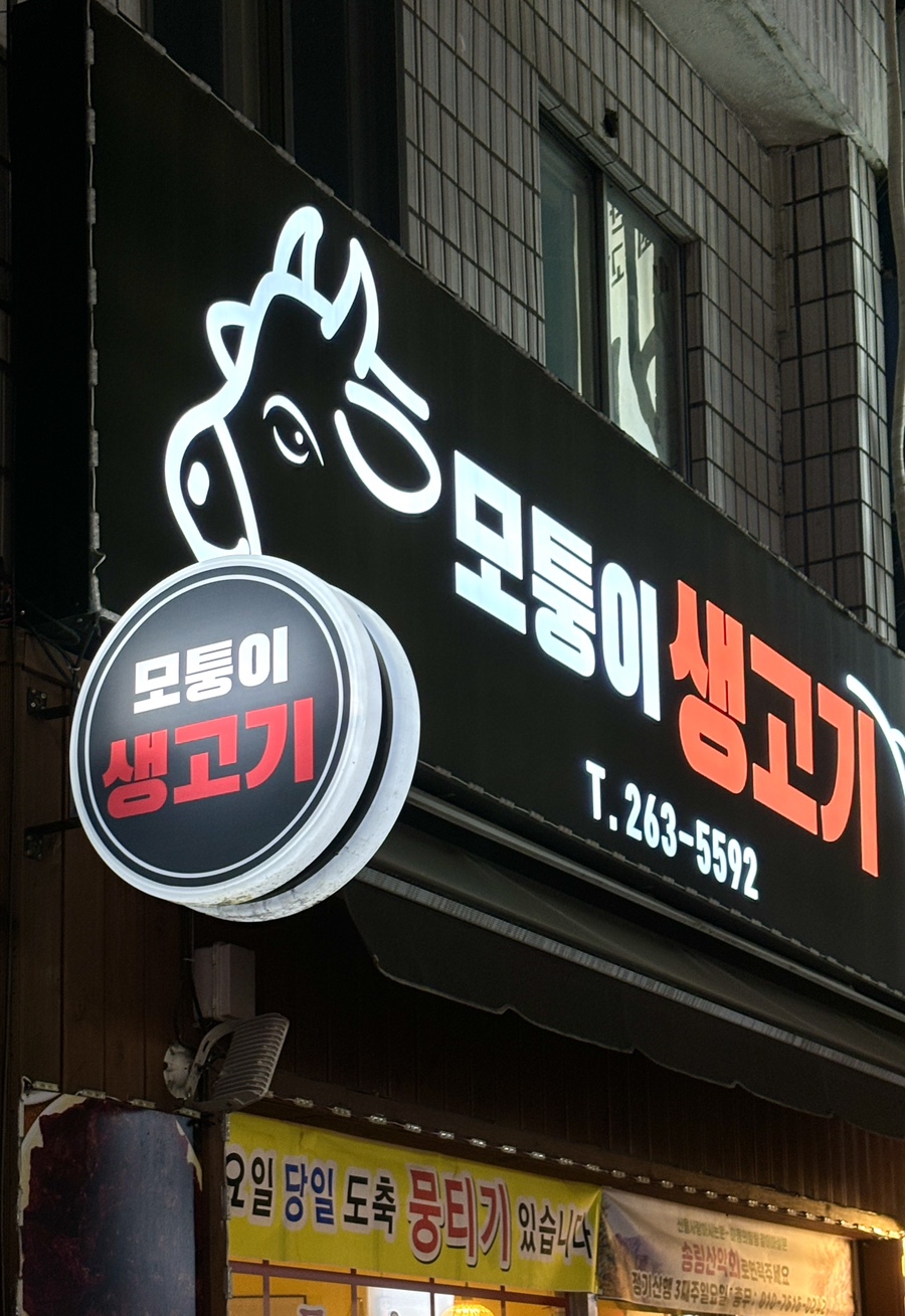 모퉁이생고기 이미지