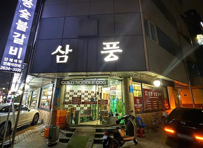 삼풍숯불갈비 이미지