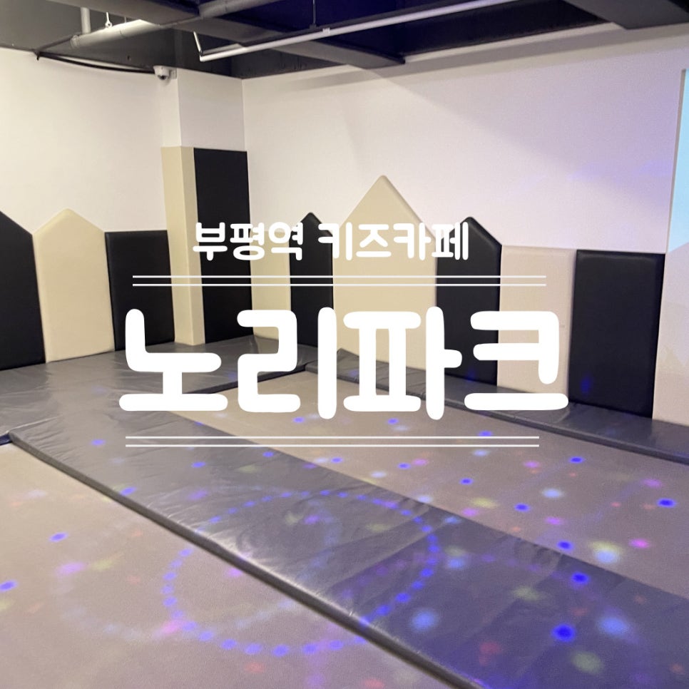 노리파크 부평역점 이미지