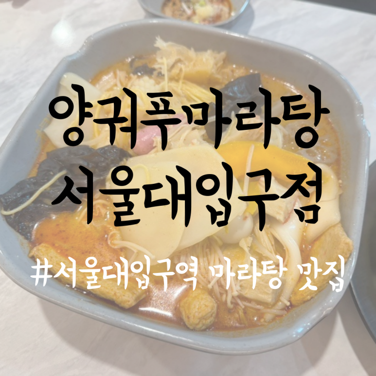 양궈푸마라탕 서울대입구점 이미지