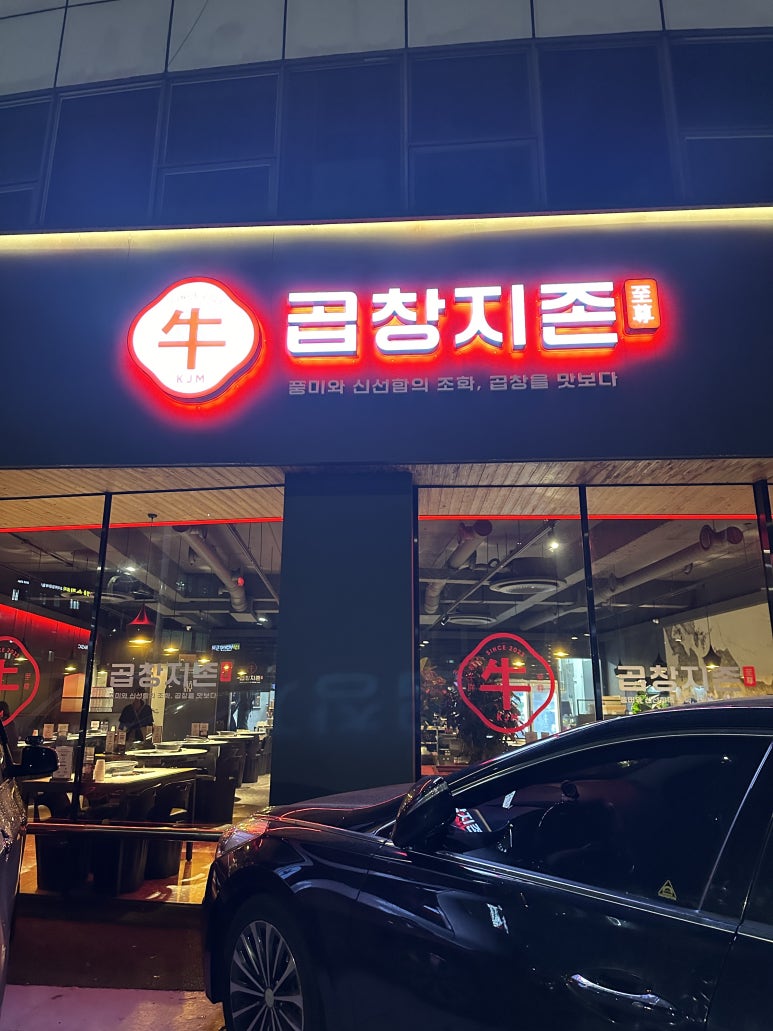 곱창지존 이미지