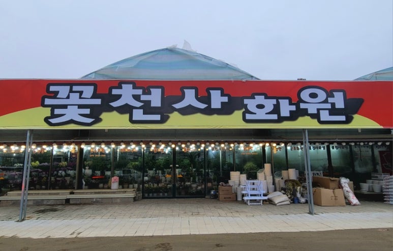 천사꽃화원 이미지