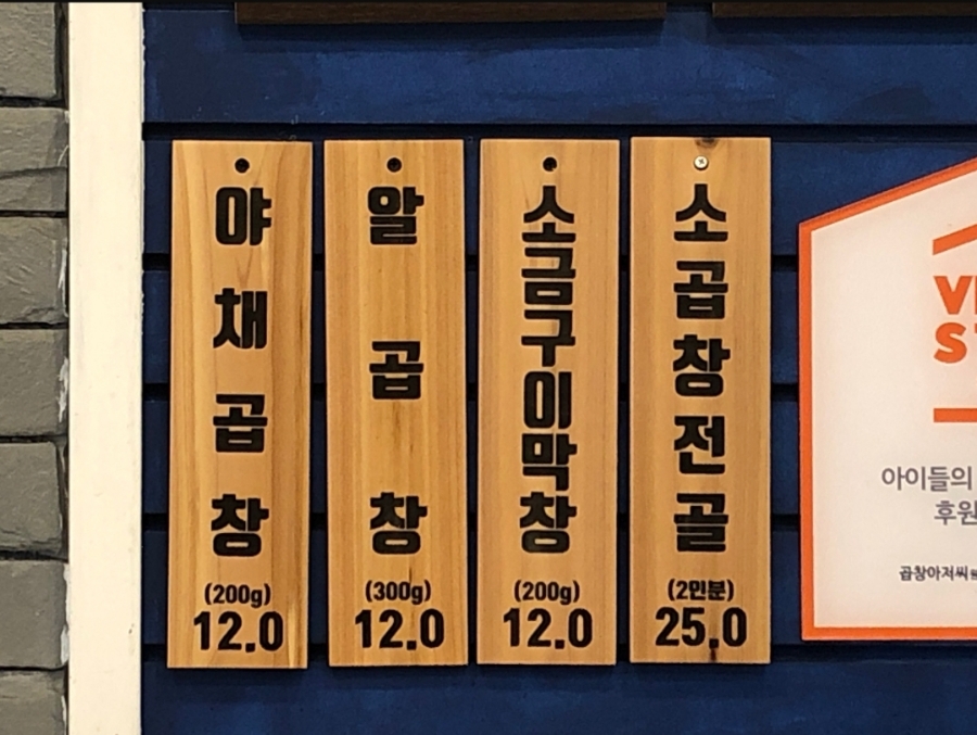 곱창아저씨원종 이미지
