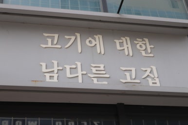 육고집 이미지