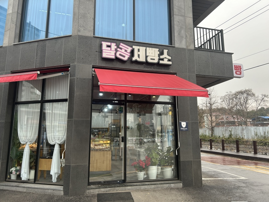달콩제빵소 이미지