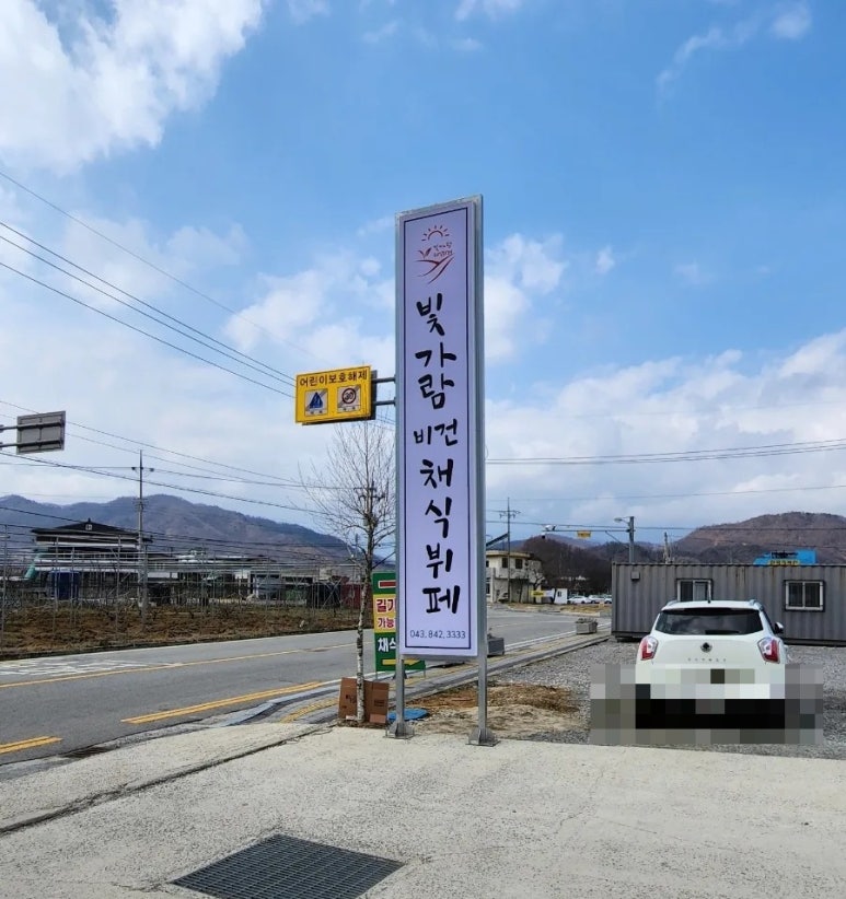 비건채식뷔페빛가람 이미지